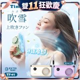 【Timo】吹雪冰鎮 頸掛上吹風扇 TF-07