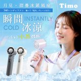 【Timo】月見冰鎮手持風扇