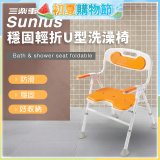 【Sunlus三樂事】穩固輕折U型洗澡椅 SP5613