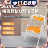 【Sunlus三樂事】穩固輕折U型洗澡椅 SP5613