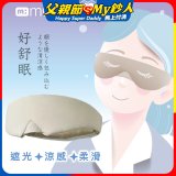 【muva】好舒眠涼感眼罩