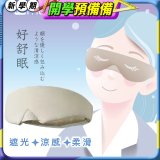 【muva】好舒眠涼感眼罩
