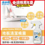 清淨海 檸檬泡泡系列-地板清潔噴霧