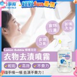 清淨海 檸檬泡泡系列-衣物去漬噴霧