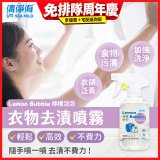 清淨海 檸檬泡泡系列-衣物去漬噴霧