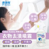 清淨海 檸檬泡泡系列-衣物去漬噴霧