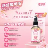 清淨海 櫻花7+衣物去漬噴霧
