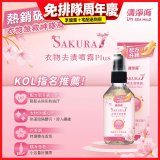 清淨海 櫻花7+衣物去漬噴霧