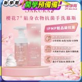 清淨海 櫻花7+手洗慕斯(貼身衣物用)