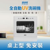 (福利品) 清淨海 廚上型全自動UV洗碗機