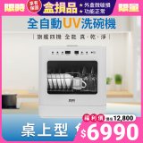 (福利品) 清淨海 廚上型全自動UV洗碗機