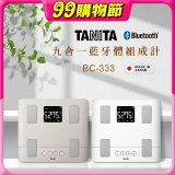 【TANITA】 日本製九合一藍牙體組成計 BC-333