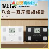 【TANITA】八合一藍牙體組成計BC-768