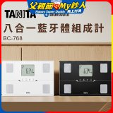 【TANITA】八合一藍牙體組成計BC-768