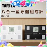 【TANITA】八合一藍牙體組成計BC-768