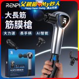 【RENPHO】大長筋 • 長柄筋膜槍
