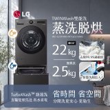 LG 洗22+2.5公斤 TWINWash 雙能洗 | 熱泵滾筒洗衣機+迷你洗衣機 | 蒸洗脫烘 (WD-S22FHDB+WT-SD250HB)