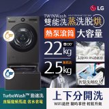 LG 洗22+2.5公斤 TWINWash 雙能洗 | 熱泵滾筒洗衣機+迷你洗衣機 | 蒸洗脫烘 (WD-S22FHDB+WT-SD250HB)