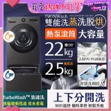 LG 洗22+2.5公斤 TWINWash 雙能洗 | 熱泵滾筒洗衣機+迷你洗衣機 | 蒸洗脫烘 (WD-S22FHDB+WT-SD250HB)