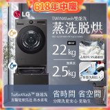 LG 洗22+2.5公斤 TWINWash 雙能洗 | 熱泵滾筒洗衣機+迷你洗衣機 | 蒸洗脫烘 (WD-S22FHDB+WT-SD250HB)