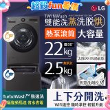 LG 洗22+2.5公斤 TWINWash 雙能洗 | 熱泵滾筒洗衣機+迷你洗衣機 | 蒸洗脫烘 (WD-S22FHDB+WT-SD250HB)