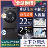 LG 洗22+2.5公斤 TWINWash 雙能洗 | 熱泵滾筒洗衣機+迷你洗衣機 | 蒸洗脫烘 (WD-S22FHDB+WT-SD250HB)