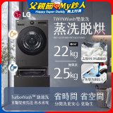LG 洗22+2.5公斤 TWINWash 雙能洗 | 熱泵滾筒洗衣機+迷你洗衣機 | 蒸洗脫烘 (WD-S22FHDB+WT-SD250HB)