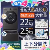 LG 洗22+2.5公斤 TWINWash 雙能洗 | 熱泵滾筒洗衣機+迷你洗衣機 | 蒸洗脫烘 (WD-S22FHDB+WT-SD250HB)