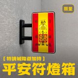486文創 平安符 磁吸燈箱 (特請城隍爺加持)