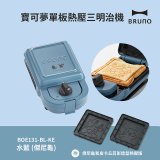 BRUNO 寶可夢單板熱壓三明治機