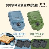 BRUNO 寶可夢單板熱壓三明治機