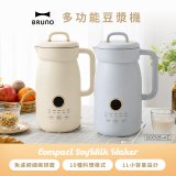 BRUNO 多功能豆漿機