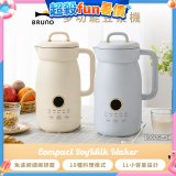 BRUNO 多功能豆漿機