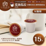入坑咖啡 K世界精品膠囊咖啡【瓜地馬拉 (花神) 15顆/包】 LUKEN-KC-101 適用K-CUP