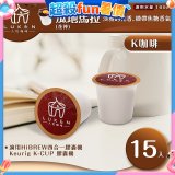入坑咖啡 K世界精品膠囊咖啡【瓜地馬拉 (花神) 15顆/包】 LUKEN-KC-101 適用K-CUP