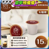 入坑咖啡 K世界精品膠囊咖啡【瓜地馬拉 (花神) 15顆/包】 LUKEN-KC-101 適用K-CUP