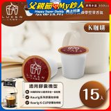 入坑咖啡 K世界精品膠囊咖啡【宏都拉斯(盧安達) 15顆/包】 LUKEN-KC-103 適用K-CUP