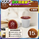 入坑咖啡 K世界精品膠囊咖啡【曼特寧 15顆/包】 LUKEN-KC-104 適用K-CUP