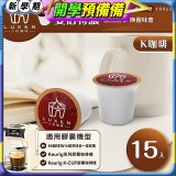 入坑咖啡 K經典美式膠囊咖啡【雙倍特濃 15顆/包】 LUKEN-KC-203 適用K-CUP
