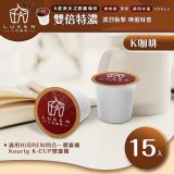 入坑咖啡 K經典美式膠囊咖啡【雙倍特濃 15顆/包】 LUKEN-KC-203 適用K-CUP