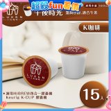 入坑咖啡 K經典美式膠囊咖啡【午後時光 15顆/包】 LUKEN-KC-204 適用K-CUP