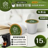 入坑萃茶 K保健養生茶膠囊【薄荷洋甘菊 15顆/包】LUKEN-KT-301 適用K-CUP