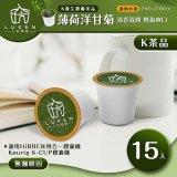入坑萃茶 K保健養生茶膠囊【薄荷洋甘菊 15顆/包】LUKEN-KT-301 適用K-CUP