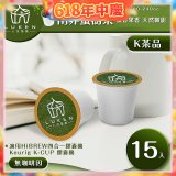 入坑萃茶 K保健養生茶膠囊【南非蜜樹茶 15顆/包】LUKEN-KT-303 適用K-CUP