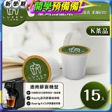 入坑萃茶 K保健養生茶膠囊【臺灣烏龍茶 15顆/包】LUKEN-KT-401適用K-CUP