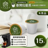 入坑萃茶 K保健養生茶膠囊【臺灣烏龍茶 15顆/包】LUKEN-KT-401適用K-CUP