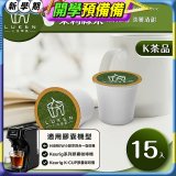 入坑萃茶 K保健養生茶膠囊【茉莉綠茶 15顆/包】LUKEN-KT-402適用K-CUP