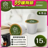 入坑萃茶 K保健養生茶膠囊【玫瑰紅茶 15顆/包】LUKEN-KT-403適用K-CUP