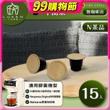 入坑萃茶 N養生茶膠囊【平衡茶 15顆/包】LUKEN-NT-601 適用Nespresso/Balzano膠囊咖啡機