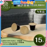 入坑萃茶 N養生茶膠囊【靈芝甘茶 15顆/包】LUKEN-NT-602 (適用HiBREW/Nespresso/Balzano膠囊咖啡機)